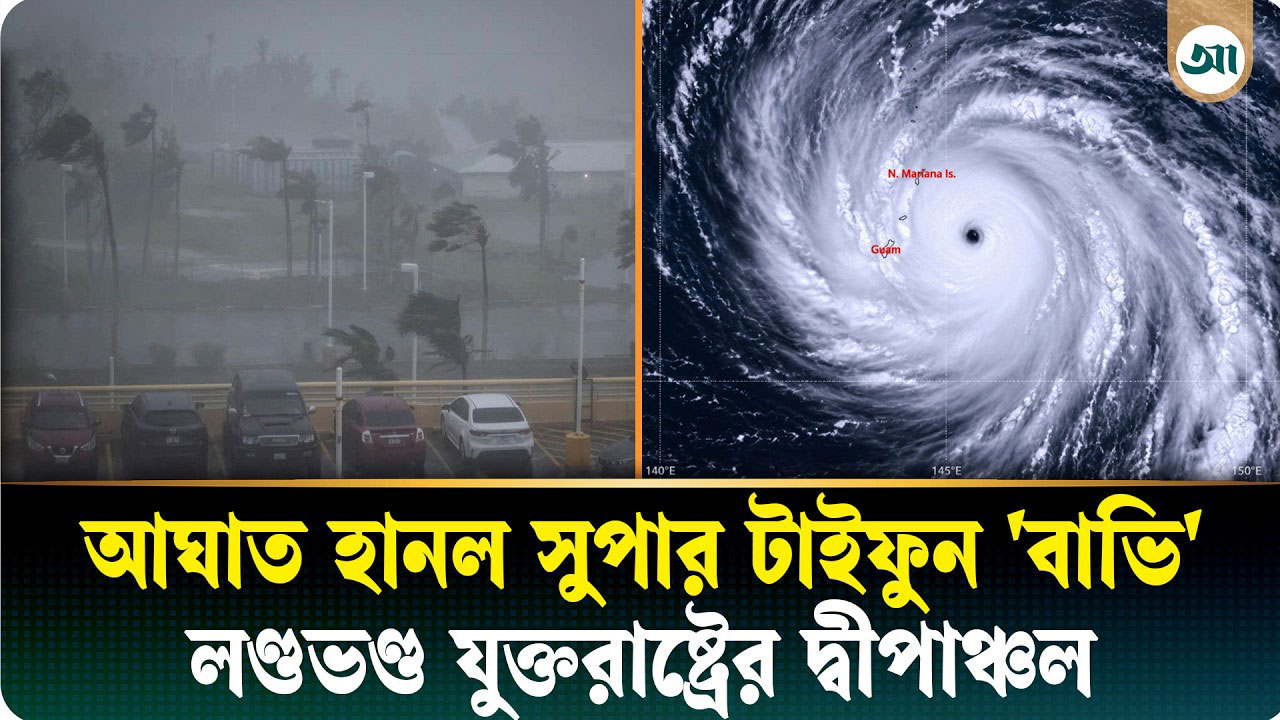 আঘাত হানল সুপার টাইফুন 'বাভি', বিধ্বস্ত যুক্তরাষ্ট্রের রোটা দ্বীপ