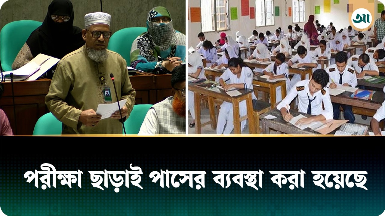 'পরীক্ষা ছাড়াই পাসের ব্যবস্থা করা হয়েছে'