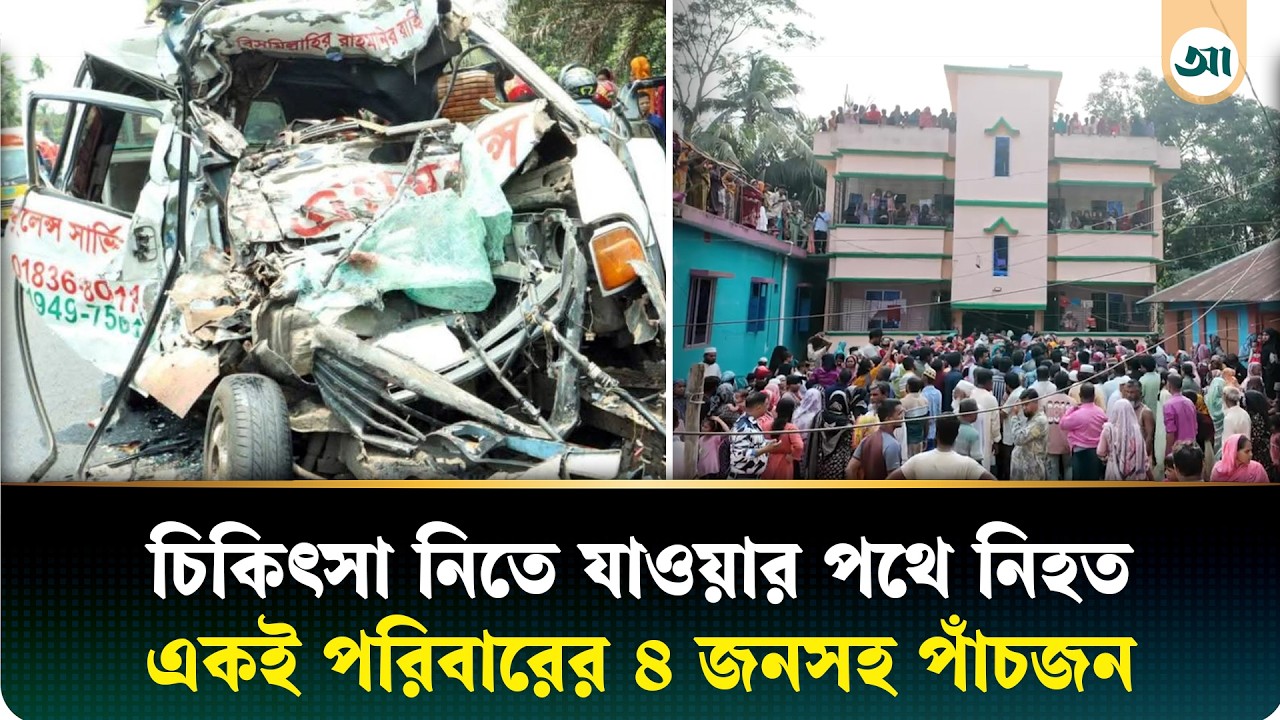 সড়ক দুর্ঘটনায় নিহত ৫, পাশাপাশি খোঁড়া হলো একই পরিবারের ৪ জনের কবর