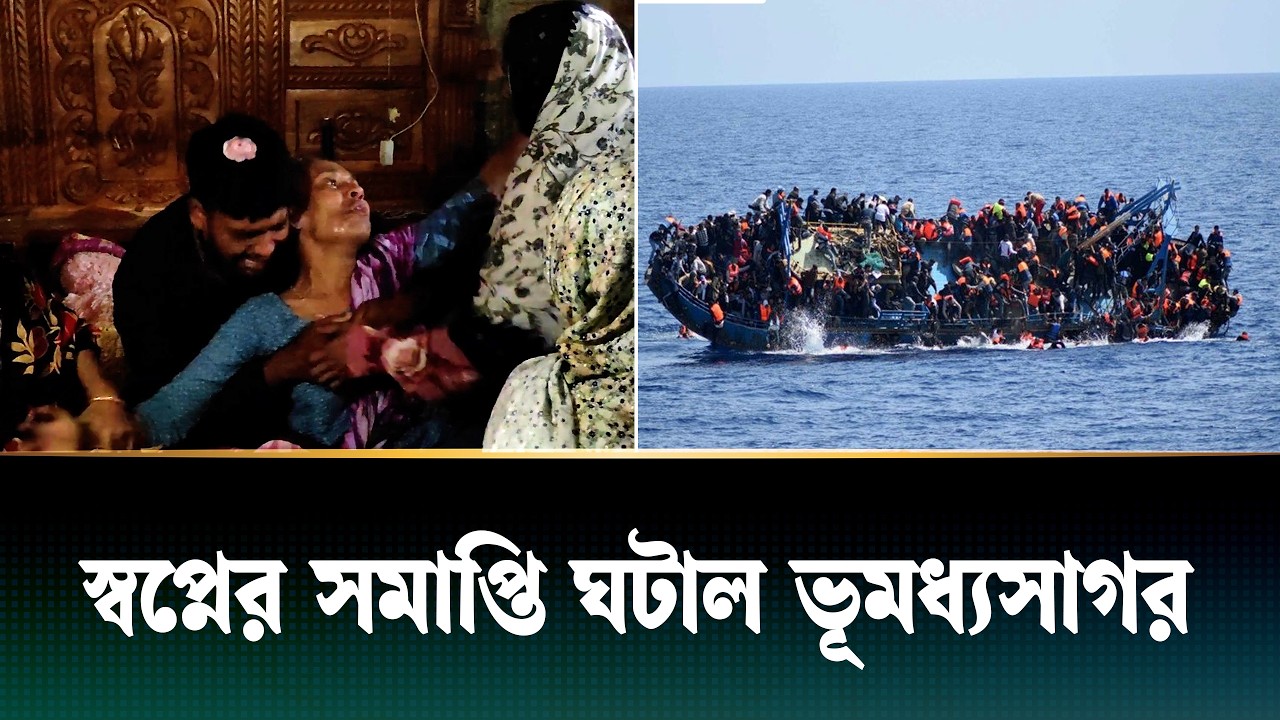 ভূমধ্যসাগরে নৌকাডুবির ঘটনায় নিহতদের এলাকায় শোকের মাতম