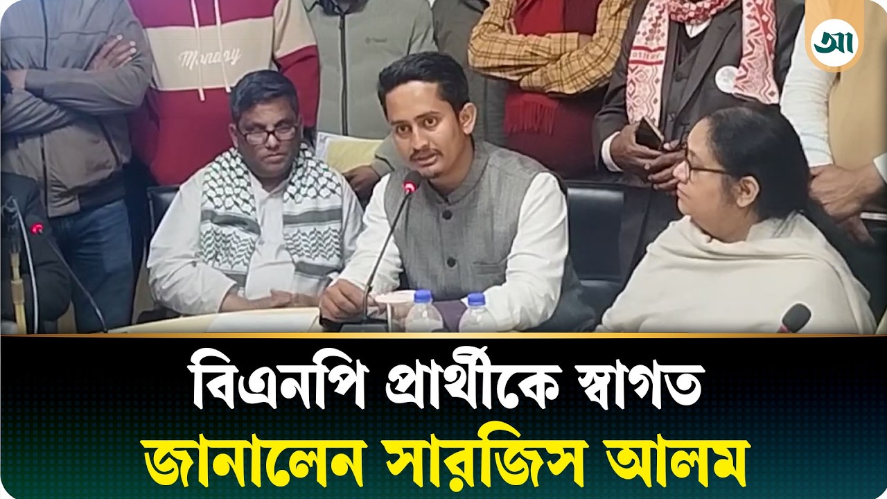 বিজয়ী বিএনপি প্রার্থীকে স্বাগত জানালেন সারজিস আলম