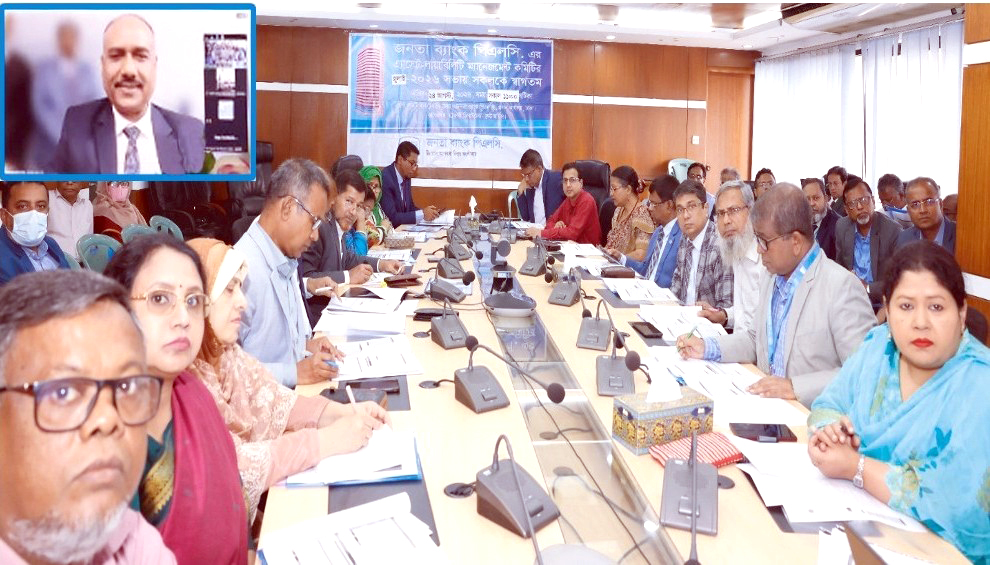জনতা ব্যাংকে অ্যাসেট-লায়াবিলিটি ম্যানেজমেন্ট কমিটির সভা অনুষ্ঠিত