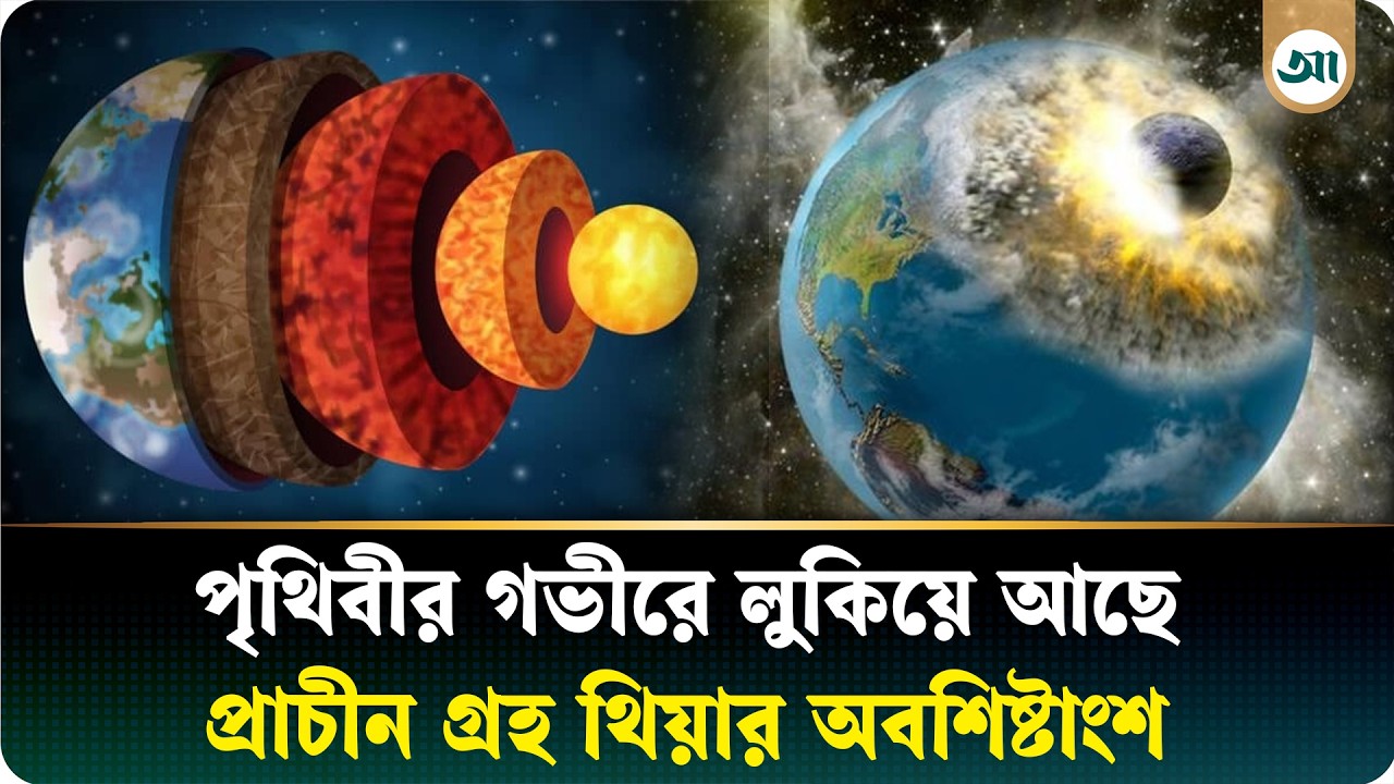 পৃথিবীর নিচে লুকিয়ে আছে অন্য গ্রহ, বিজ্ঞানীরা দিলেন চমকপ্রদ তথ্য