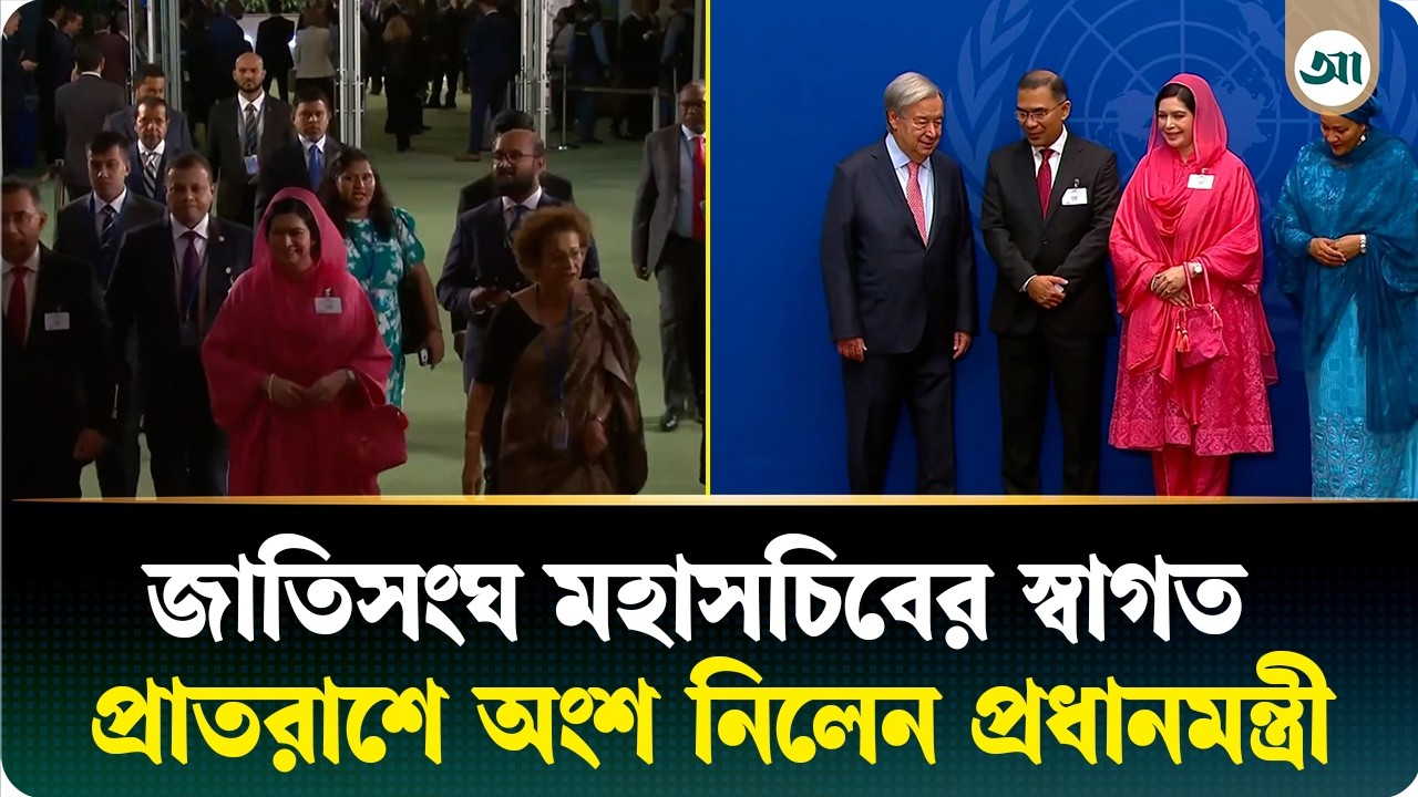 জাতিসংঘ মহাসচিবের স্বাগত প্রাতরাশে অংশ নিলেন প্রধানমন্ত্রী