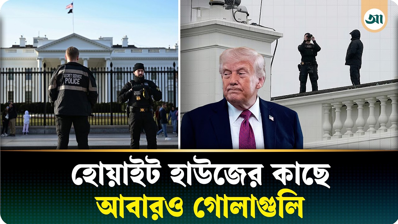 ট্রাম্পের বাসভবনের কাছে আবার গোলাগুলি, কী ঘটেছিল সেখানে