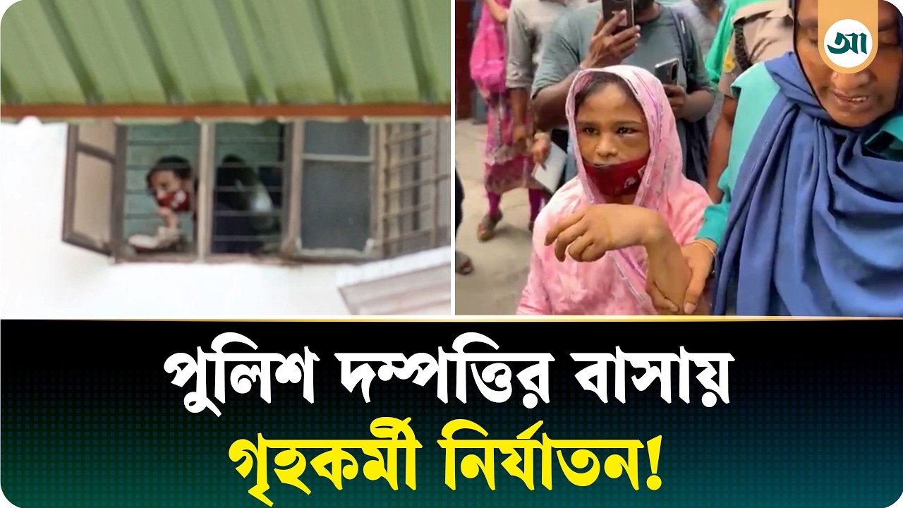 পুলিশ দম্পত্তির বিরুদ্ধে গৃহকর্মী নির্যাতনের অভিযোগ