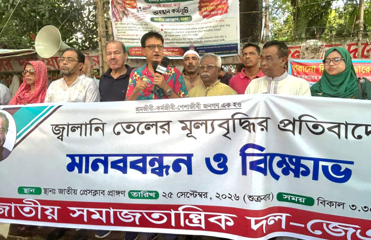 জ্বালানি তেলের মূল্যবৃদ্ধির প্রতিবাদে জেএসডির মানববন্ধন