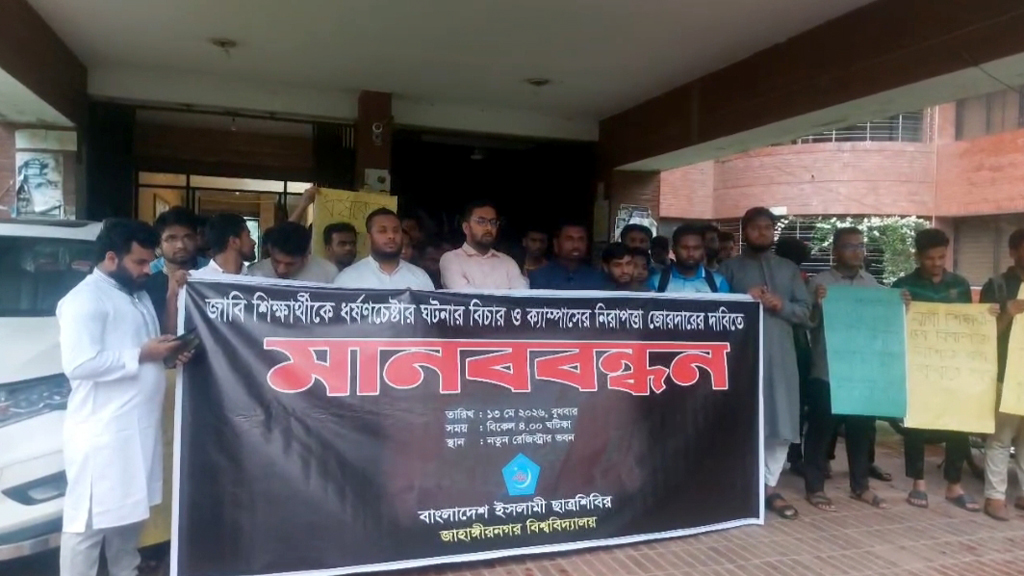 জাহাঙ্গীরনগর বিশ্ববিদ্যালয়ের ছাত্রীকে ধর্ষণচেষ্টা, থানায় মামলা