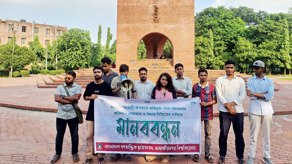 মানবতাবিরোধী অপরাধ: অভিযুক্ত সেনাসদস্যদের বিচার দাবিতে জাহাঙ্গীরনগরে মানববন্ধন