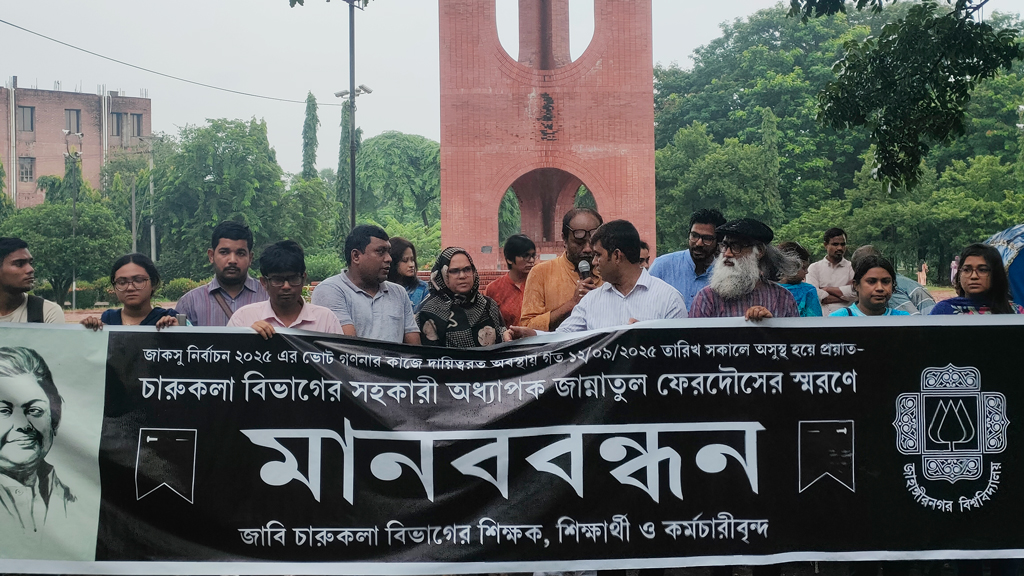 জাবি শিক্ষক জান্নাতুল ফেরদৌসের স্মরণে মানববন্ধন
