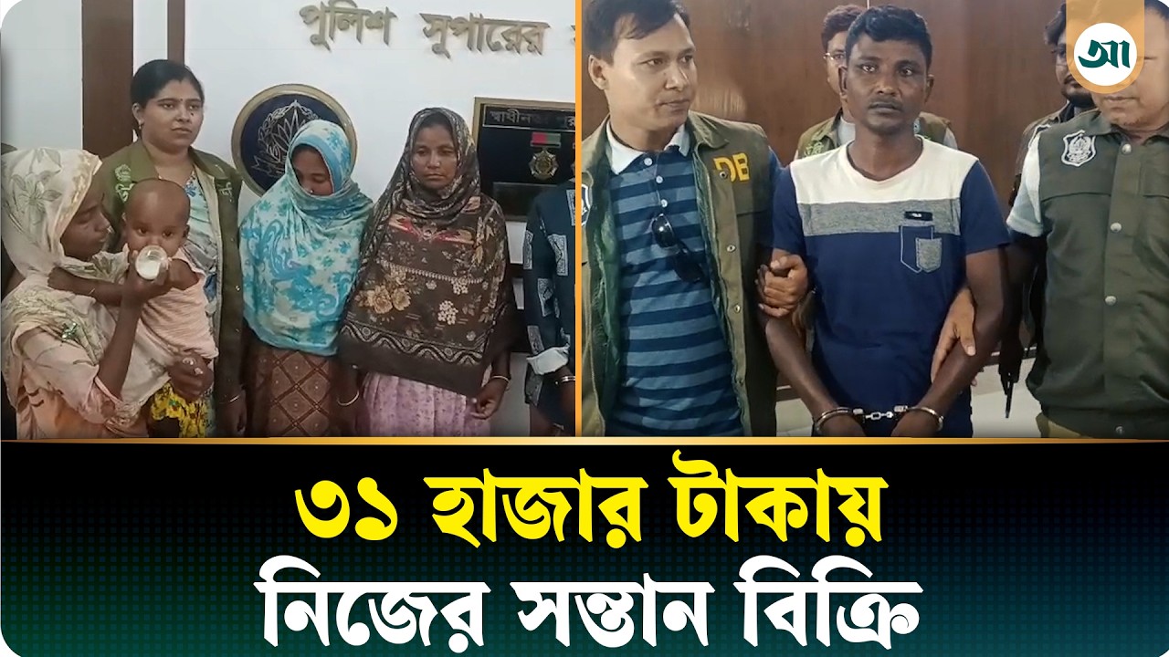 নেশার টাকার জন্যে নিজের ১৩ মাস বয়সী কন্যাশিশু বিক্রি, বাবাসহ গ্রেপ্তার ৪