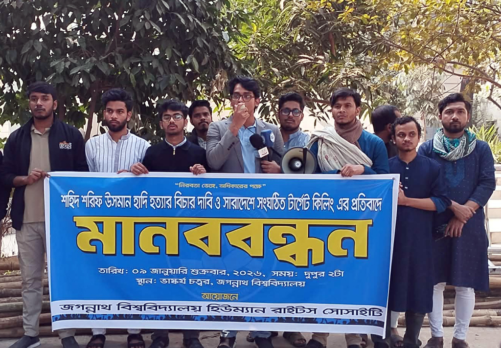 হাদি হত্যাসহ সারা দেশে টার্গেট কিলিংয়ের প্রতিবাদে জবিতে মানববন্ধন