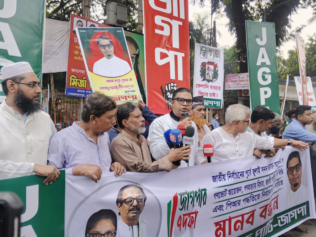 জাতীয় নির্বাচনের আগে জুলাই সনদ বাস্তবায়ন ও গণভোটসহ ৭ দাবিতে জাগপার মানববন্ধন