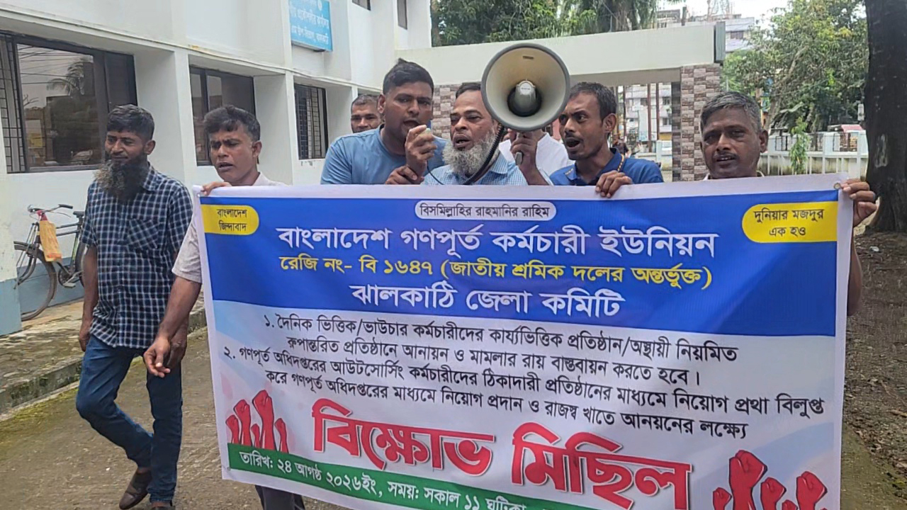 ঝালকাঠিতে গণপূর্তের কর্মচারীদের বিক্ষোভ