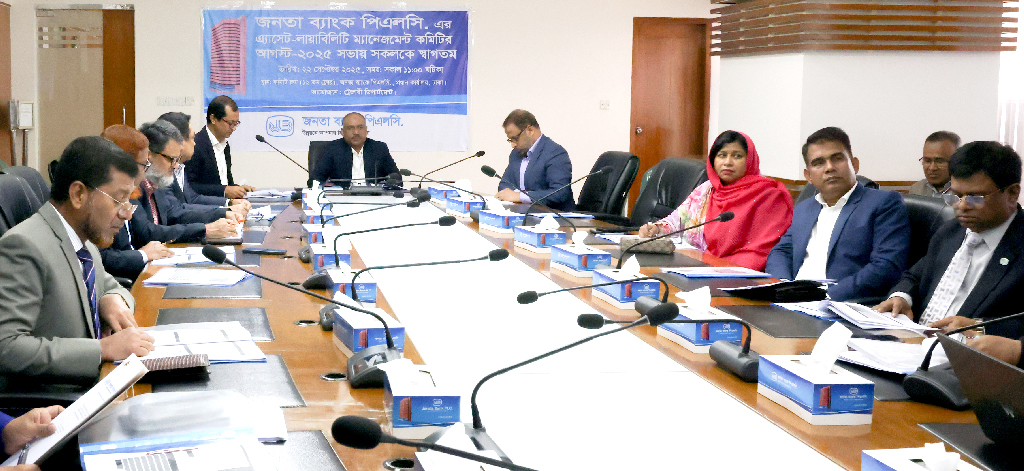 জনতা ব্যাংকে অ্যাসেট লায়াবিলিটি ম্যানেজমেন্ট কমিটির সভা অনুষ্ঠিত
