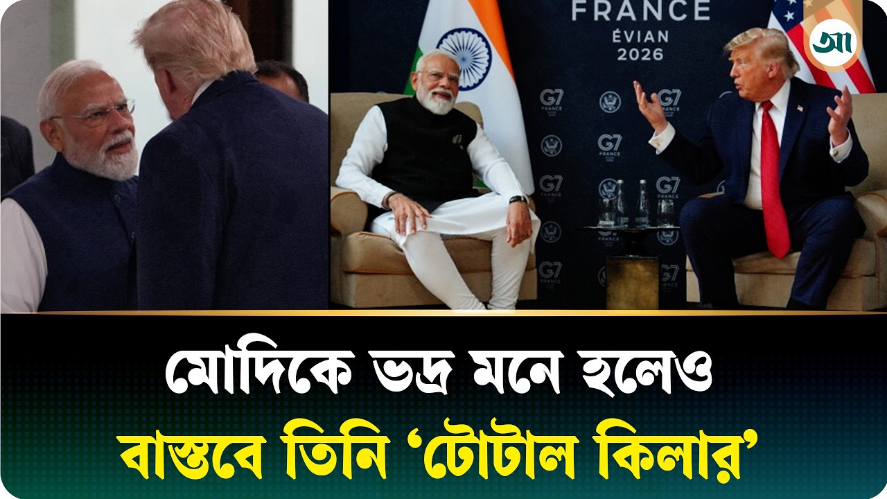 ট্রাম্পের মুখে মোদিকে নিয়ে চাঞ্চল্যকর মন্তব্য