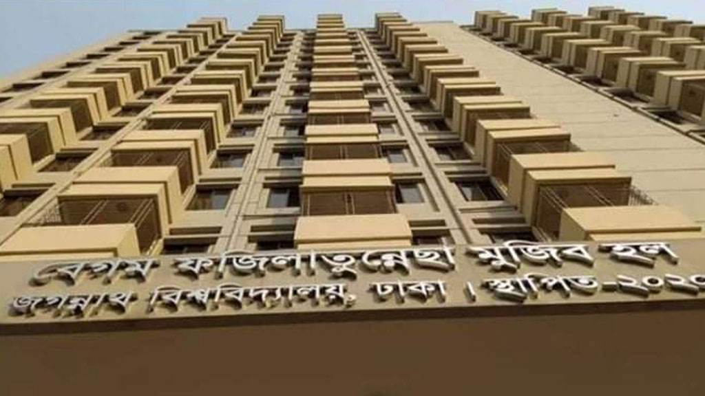 বদলে গেল জবির বঙ্গমাতা ফজিলাতুন্নেছা মুজিব হলের নাম, অফিস আদেশ জারি