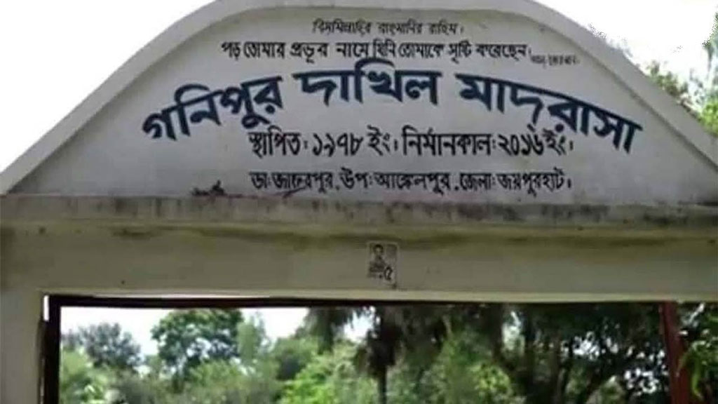টানা দুই বছর শূন্য পাস মাদ্রাসায় নিয়োগ বাণিজ্যের অভিযোগ, তদন্তে কমিটি