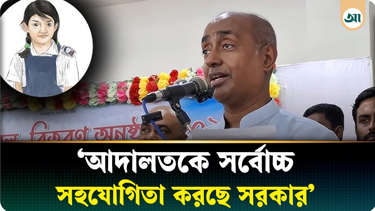 রামিসা ইস্যুতে আদালতে সর্বোচ্চ সাজা প্রার্থনা করা হবে: আইনমন্ত্রী