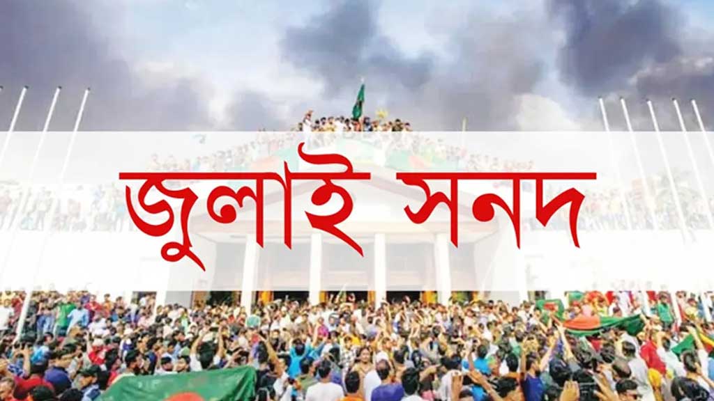 জুলাই সনদে ৫ সংস্কার কমিশনের সুপারিশ অন্তর্ভুক্ত করতে প্রধান উপদেষ্টাকে যৌথ চিঠি