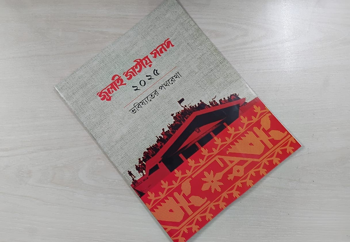 জুলাই সনদ নিয়ে গণভোট কবে, সুপারিশে যা বলল ঐকমত্য কমিশন
