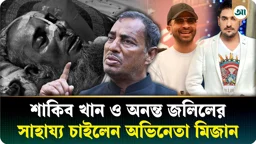 দুঃসময়ে নেই পাশে, শাকিব খান-অনন্ত জলিলের কাছে সাহায্য চান অভিনেতা মিজান 