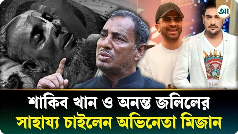 দুঃসময়ে নেই পাশে, শাকিব খান-অনন্ত জলিলের কাছে সাহায্য চান অভিনেতা মিজান