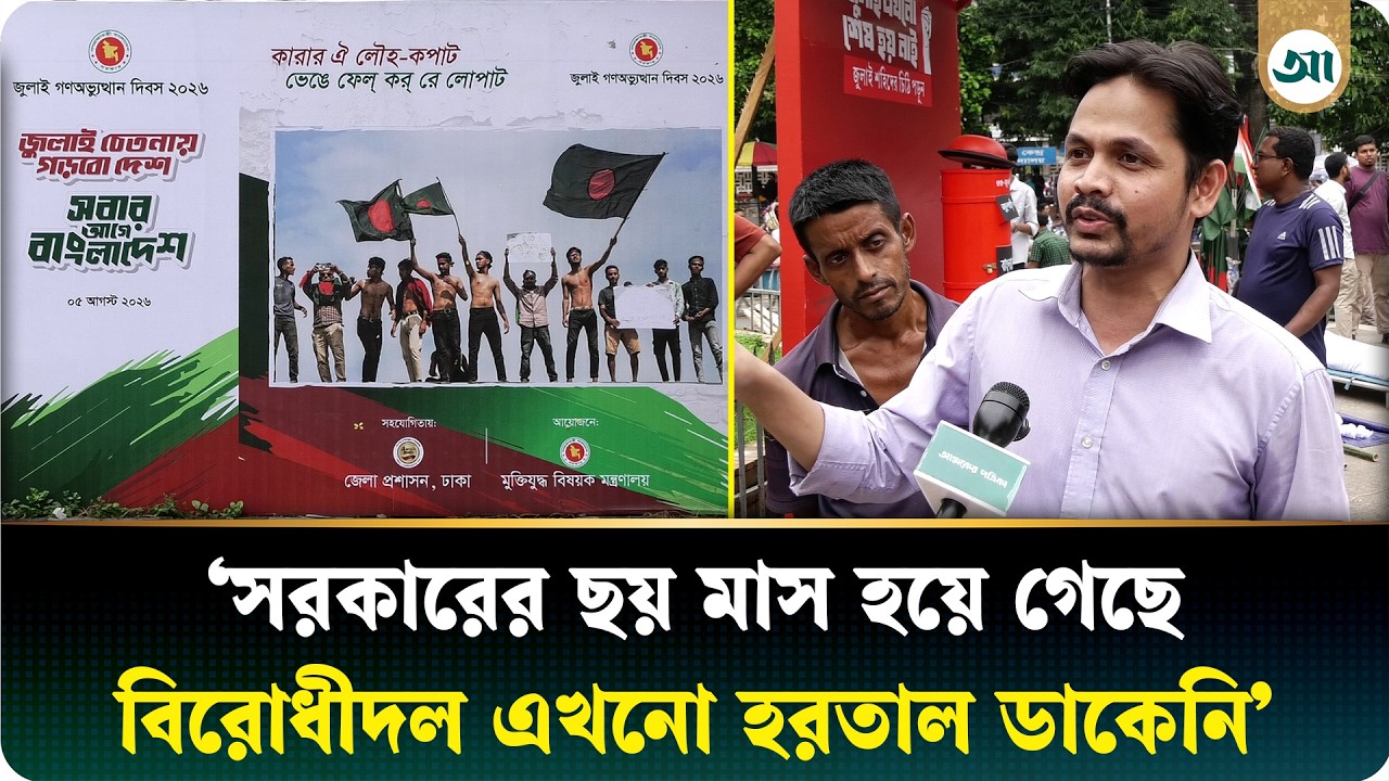 জুলাইয়ের পরবর্তী বাংলাদেশের কতটা পরিবর্তন, কী বলছে সাধারণ মানুষ