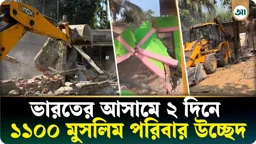 আসামে ২ দিনে ১১ শতাধিক মুসলিম পরিবার উচ্ছেদ, ভাঙা পড়ল শত শত ঘরবাড়ি 
