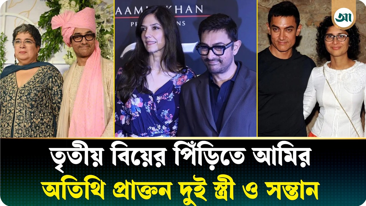 কেমন হবে আমির খানের তৃতীয় বিয়ের আয়োজন? কারা থাকছেন?