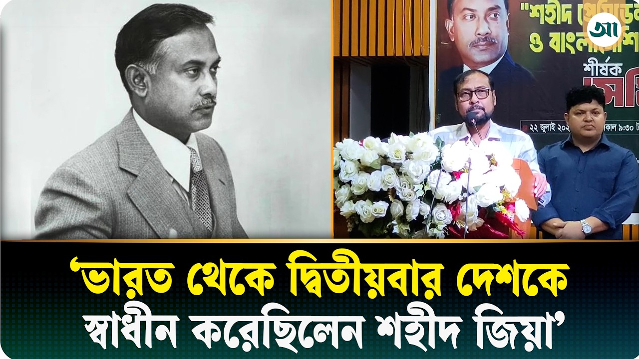 শহীদ প্রেসিডেন্ট জিয়াউর রহমানের ছিল বিধায় স্বাধীনতা পেয়েছি: জবি উপাচার্য