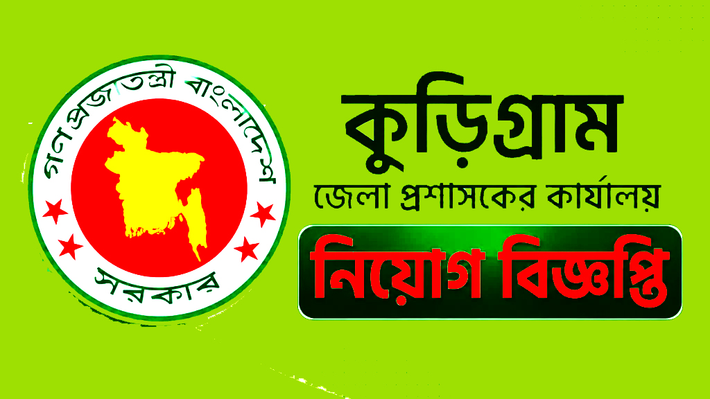 কুড়িগ্রাম জেলা প্রশাসকের কার্যালয়ে ৩৭ জনের চাকরির সুযোগ