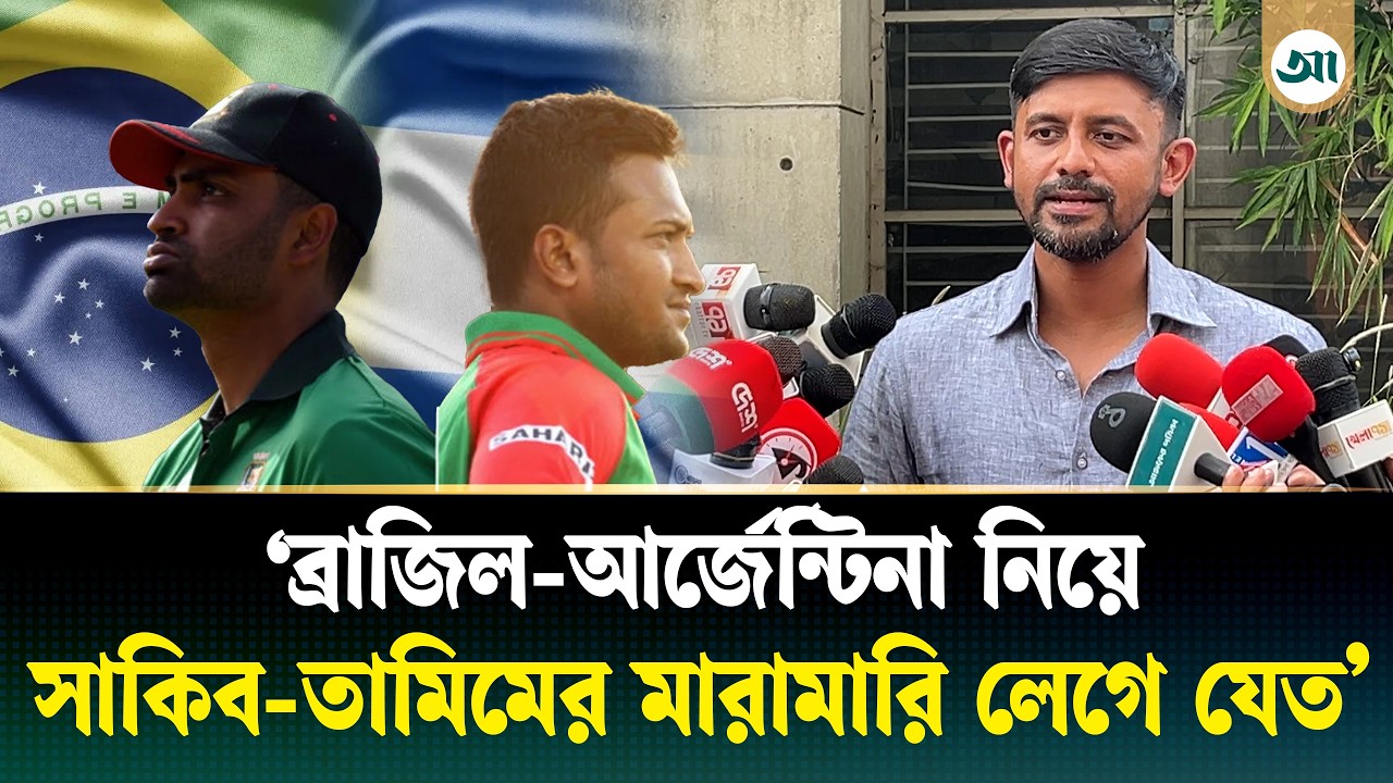ফুটবল বিশ্বকাপ নিয়ে মজার স্মৃতি শোনালেন শাহরিয়ার নাফিস