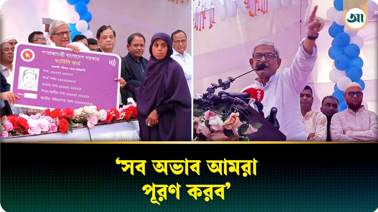 প্রত্যেক মা-বোনের হাতে ফ্যামিলি কার্ড পৌঁছে যাবে: মির্জা ফখরুল