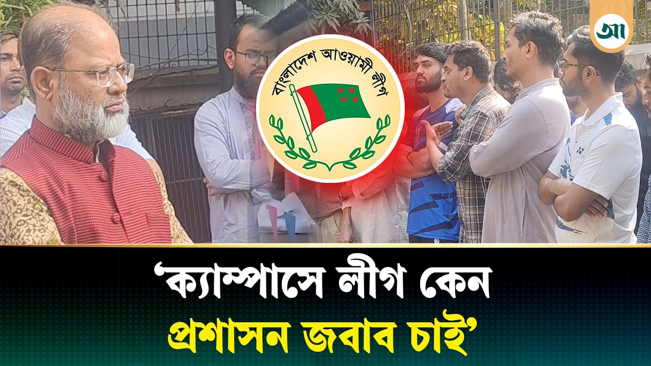 ছাত্রলীগবিরোধী স্লোগানে উত্তাপ ক্যাম্পাস, তোপের মুখে ভিসি
