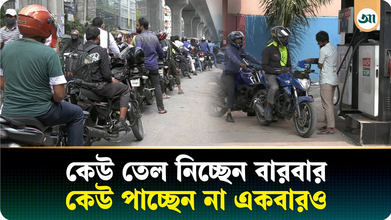 পাম্পে আজও দীর্ঘ সারি, তেল নিয়ে দিনভর অনিশ্চয়তা