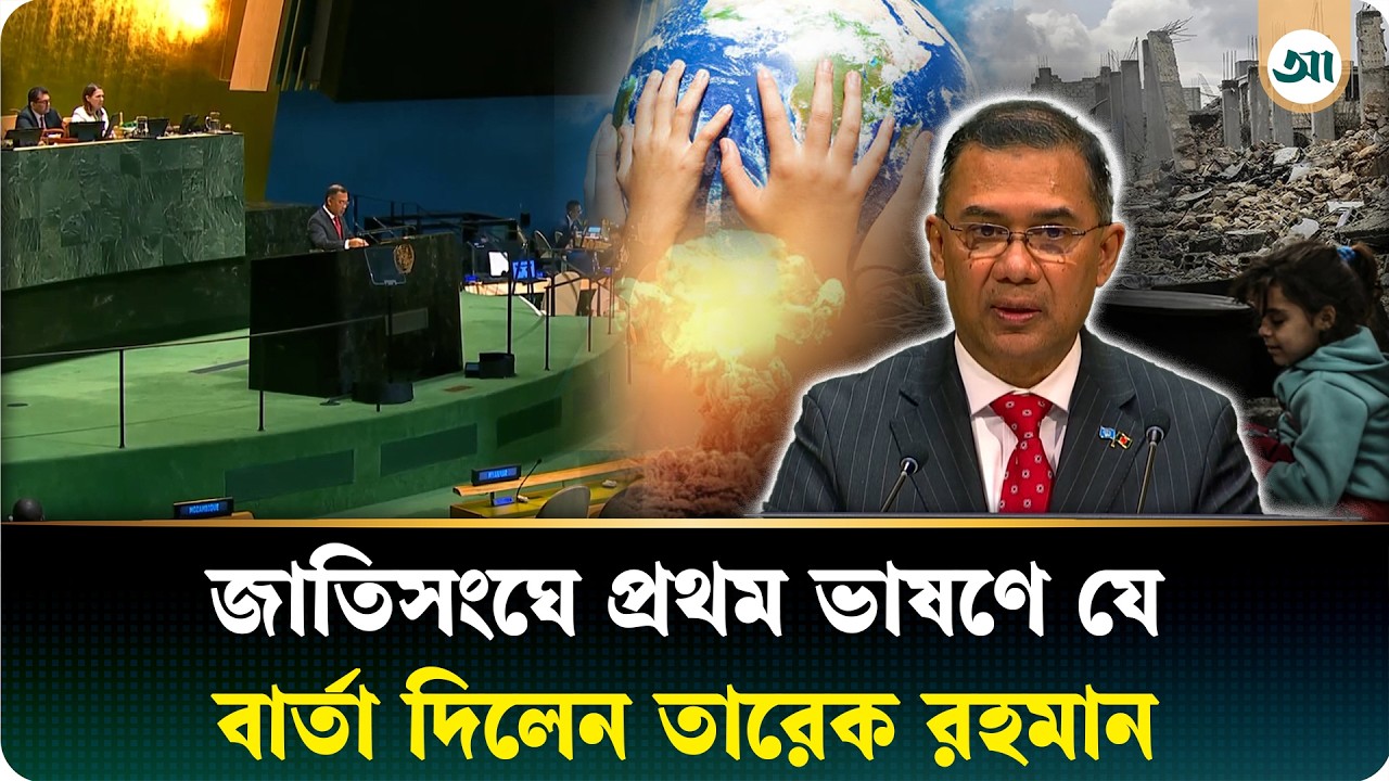 জাতিসংঘে প্রথমবার যে ভাষণ দিলেন প্রধানমন্ত্রী তারেক রহমান