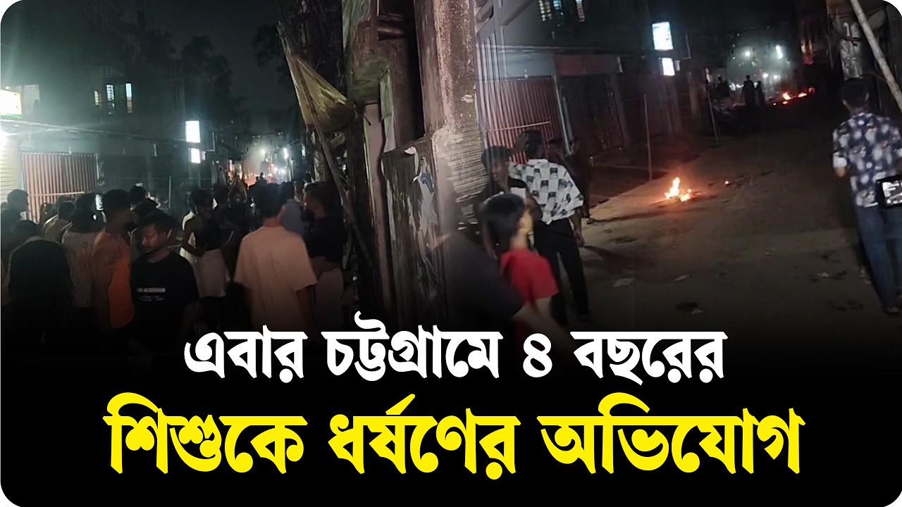 চট্টগ্রামে আসামিসহ অবরুদ্ধ পুলিশ, পরিস্থিতি নিয়ন্ত্রণে টিয়ার গ্যাস নিক্ষেপ, কী হচ্ছে সেখানে
