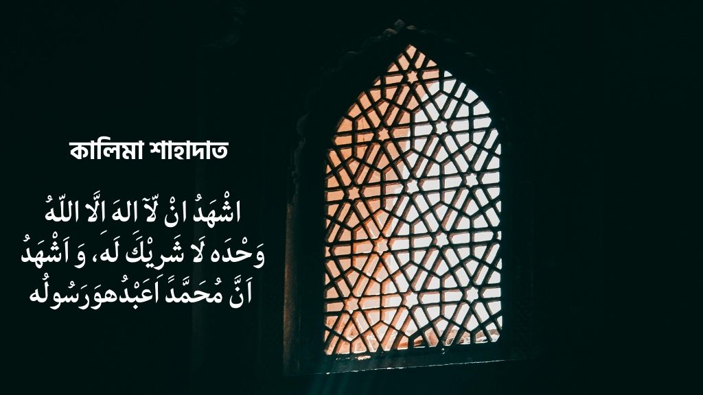 কালিমা শাহাদাত: বাংলা উচ্চারণ, অর্থ ও ফজিলত