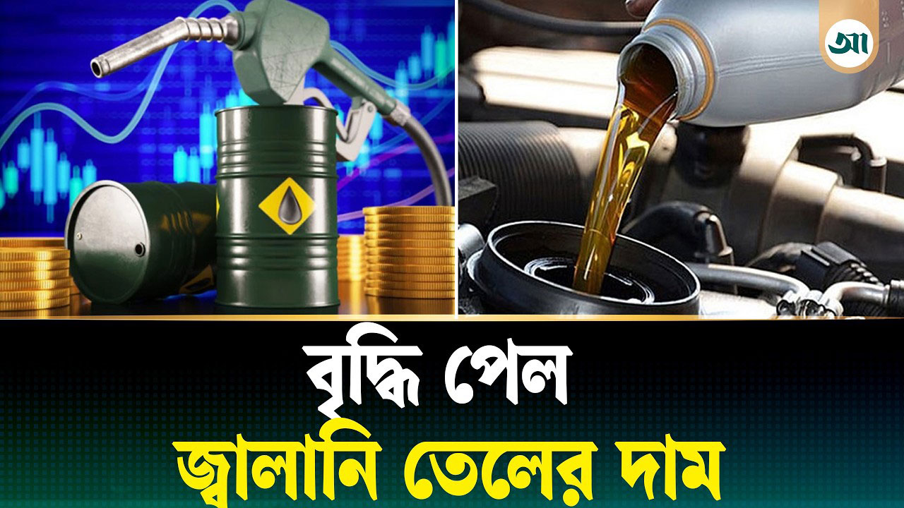 দেশে বাড়ল জ্বালানি তেলের দাম