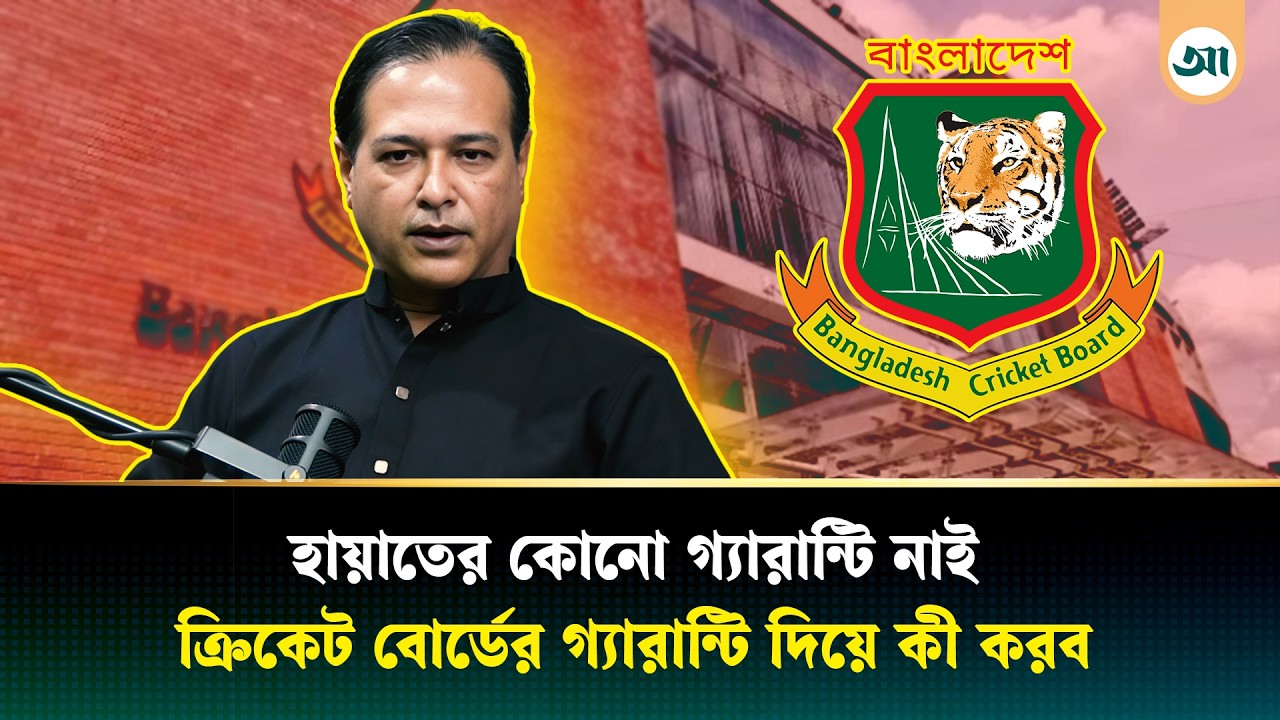 হায়াতের গ্যারান্টি নাই, ক্রিকেট বোর্ডের গ্যারান্টি দিয়ে কী করব: আসিফ আকবর