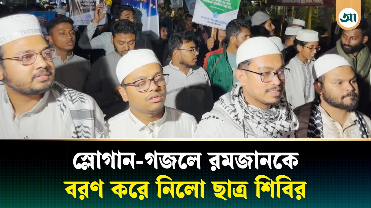 ঢাবিতে ছাত্রশিবিরের আনন্দ মিছিল