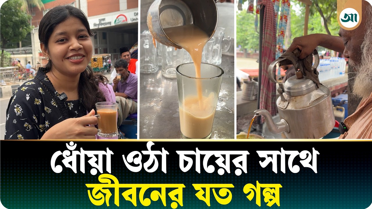 টিএসসির ধোঁয়া ওঠা চা, এক কাপেই মিশে আছে হাজারো জীবনের গল্প