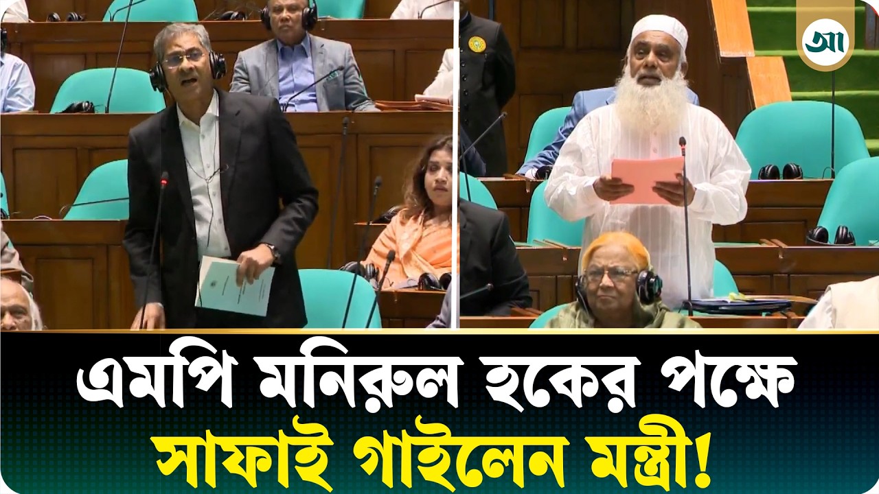 সংসদে এমপি মনিরুল হকের ঢাল হলেন মন্ত্রী: দিলেন নিজের ব্যাখ্যা