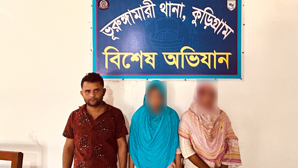 ভূরুঙ্গামারীতে পর্নোগ্রাফির অভিযোগে স্বামী ও দুই স্ত্রী গ্রেপ্তার