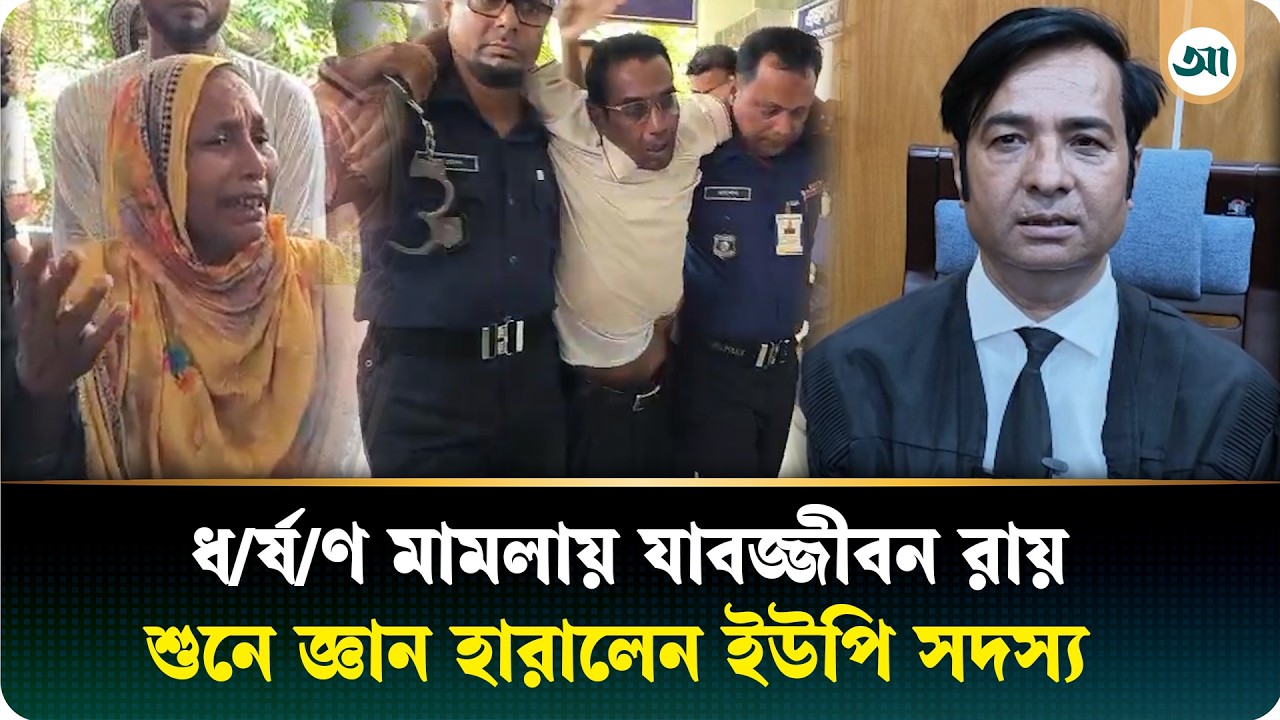 ধর্ষণ মামলায় ইউপি সদস্যের যাবজ্জীবন কারাদণ্ড, রায় শুনে হারালেন চেতন