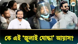 কে এই ‘জুলাই যোদ্ধা’ আয়াস? ওয়ার্ড বয় থেকে হাসপাতালের মালিক!