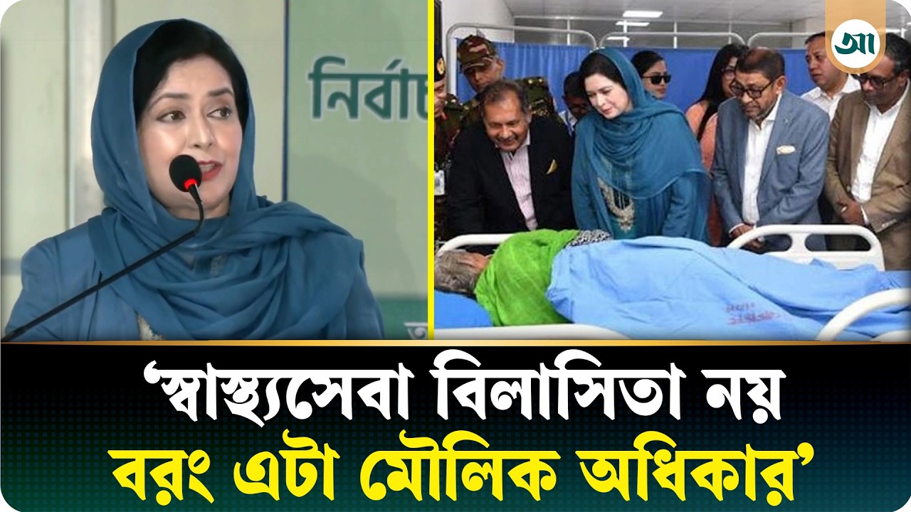 কড়াইল-ভাষানটেকবাসীদের চিকিৎসার অভাব হবে না: জুবাইদা রহমান