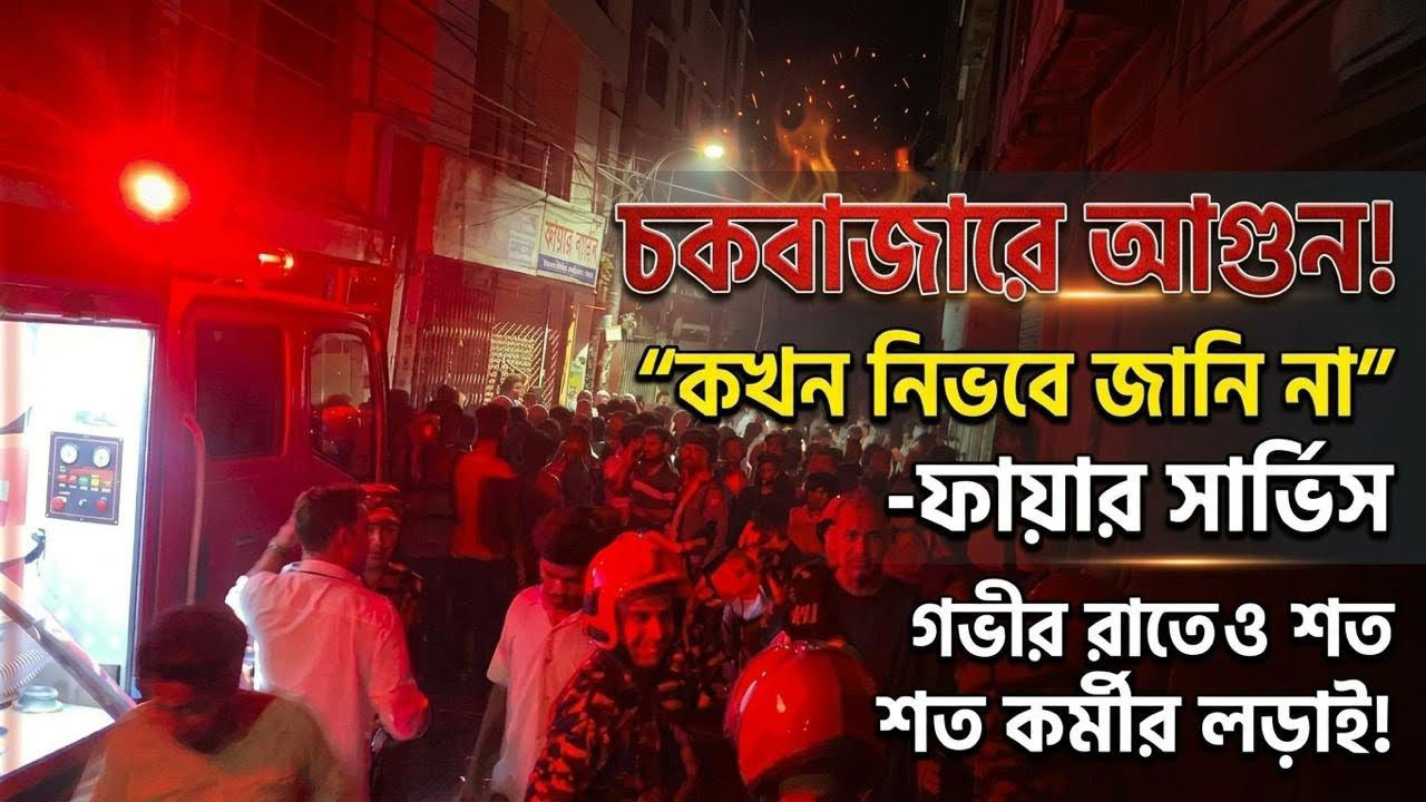 চকবাজারে আগুন কখন নিভবে জানে না ফায়ার সার্ভিস, গভীর রাতেও চলছে শত শত কর্মীর লড়াই