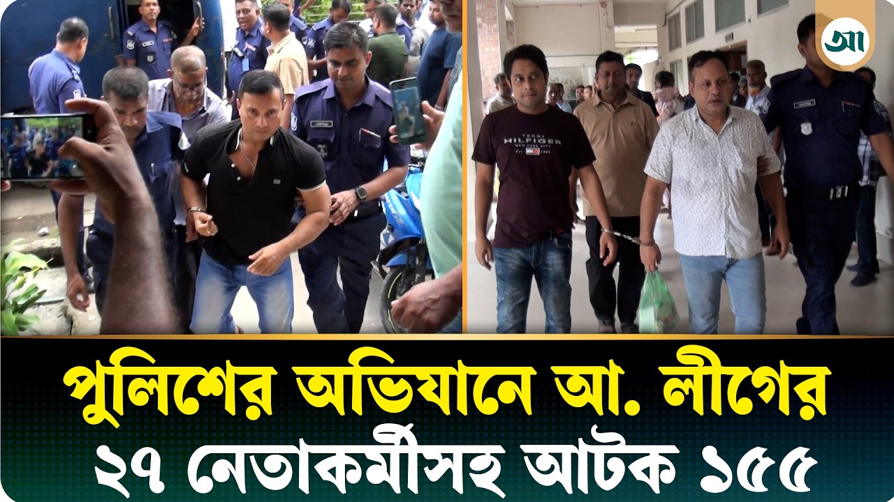 পুলিশের অভিযানে আ.লীগের ২৭ নেতা-কর্মীসহ আটক ১৫৫